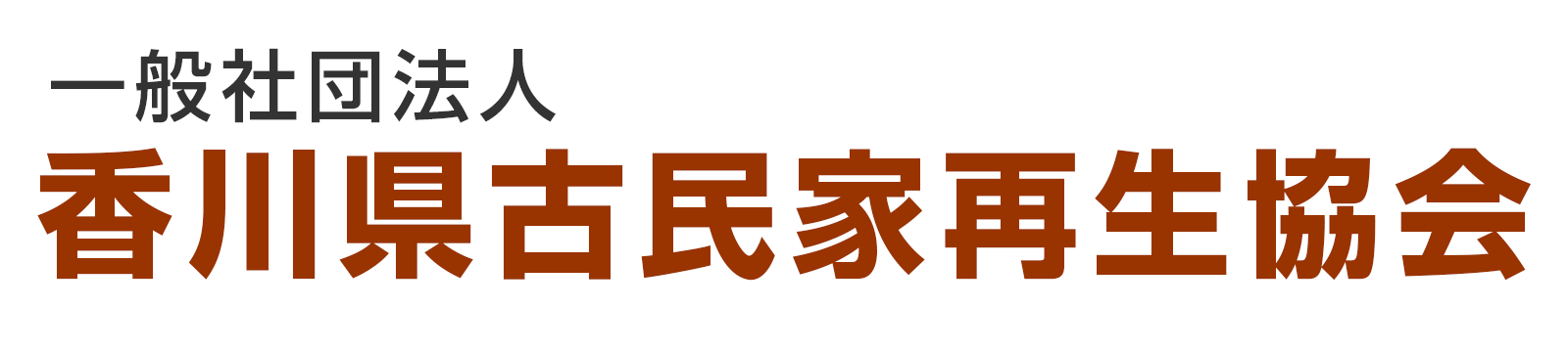 香川県古民家再生協会